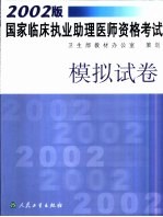 2002版国家临床执业助理医师资格考试模拟试卷