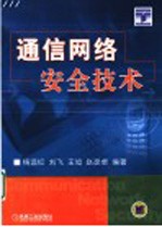 通信网络安全技术