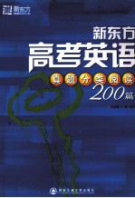 新东方高考英语真题分类阅读200篇