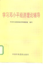 学习邓小平经济理论辅导