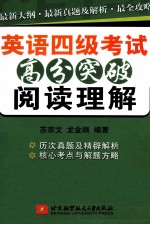 英语四级考试高分突破  阅读理解