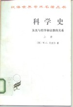 科学史及其与哲学和宗教的关系  上