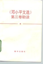 《邓小平文选  第3卷》助读