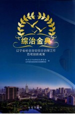 综治金典  辽宁省社会治安综合治理工作百项创新成果