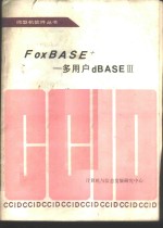 FoxBASE+-多用户dBASEⅢ