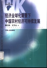 经济全球化背景下中国农村经济可持续发展