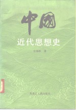 中国近代思想史