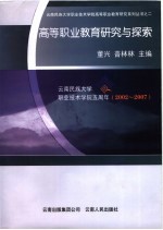 高等职业教育研究与探索  云南民族大学职业技术学院五周年：2002-2007