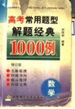 高考常用题型解题经典1000例  数学  修订版