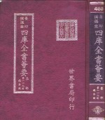 四库全书荟要  集部  第119册  总集类