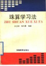 珠算学习法