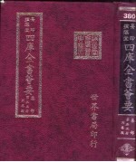 四库全书荟要  集部  第33册  别集类