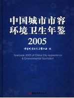 中国城市市容环境卫生年鉴  2005