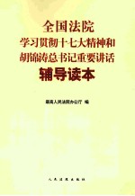 全国法院学习贯彻十七大精神和胡锦涛总书记重要讲话辅导读本