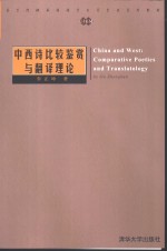 中西诗比较鉴赏与翻译理论