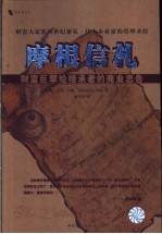 摩根信札  财富巨擘给继承者的商业忠告