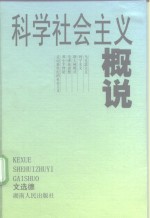 科学社会主义概说