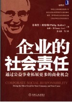 企业的社会责任 通过公益事业拓展更多的商业机会 doing the most good for your company and your cause