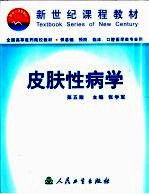 皮肤性病学  第5版