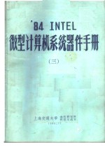 ’84 INTEL微型计算机系统器件手册  3-6