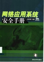 网络应用系统安全手册