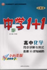 高中化学同步讲解与测试  选修四  化学反应原理  人教版