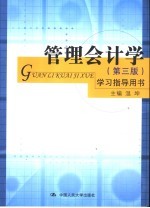 《管理会计学  第3版》学习指导用书