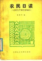 农民日读  农村生产和生活知识