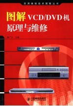 图解VCD/DVD机原理与维修