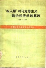 “四人帮”对马克思主义政治经济学的篡改  修订本