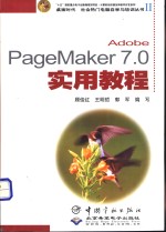 Adobe PageMaker 7.0实用教程