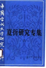 夏衍研究专集  上