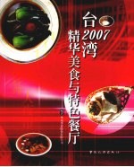 2007台湾精华美食与特色餐厅