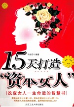 15天打造“资本女人”