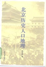 北京历史人口地理