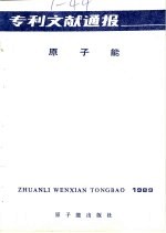 专利文献通报  原子能  1989  第5期