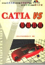 CATIA V5基础教程