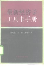 最新经济学工具书手册