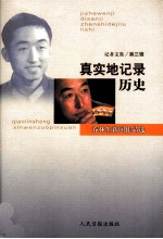 真实地记录历史  乔林生新闻作品选