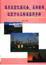 煤炭试验仪器设备、采样制样、试验方法及标准实用手册  第3卷