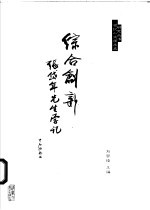 综合创新  张岱年先生学记