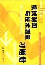 机械制图与技术测量习题册