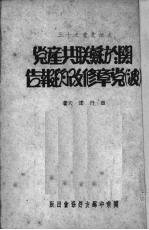 日丹诺夫在联共党第十八次代表大会上  关于苏联共产党  波  党章修改的报告