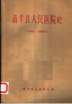 清丰县人民医院史  1949-1985