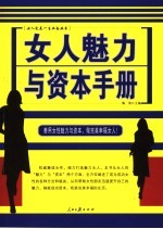 女人魁力与资本手册