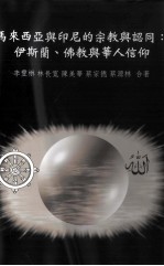 马来西亚与印尼的宗教与认同  伊斯兰、佛教与华人信仰