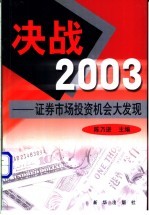 决战2003  证券市场投资机会大发现