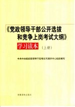 《党政领导干部公开选拔和竞争上岗考试大纲》学习读本  上