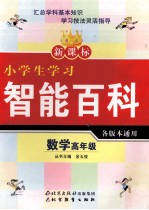 新课标小学生学习智能百科  数学  高年级