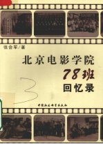 北京电影学院78班回忆录